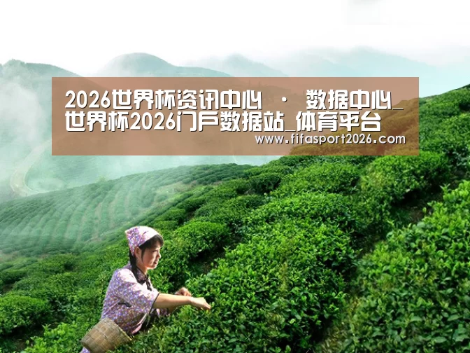 2026世界杯资讯中心 · 数据中心_世界杯2026门户数据站_体育平台