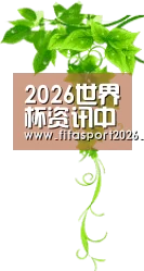 2026世界杯资讯中心 · 数据中心_世界杯2026门户数据站_体育平台