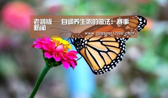 老饕版--自调养生粥的做法：赛事新闻