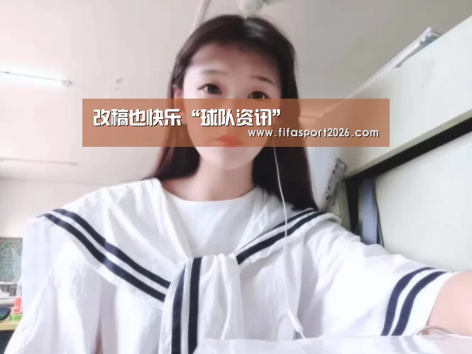 改稿也快乐“球队资讯”