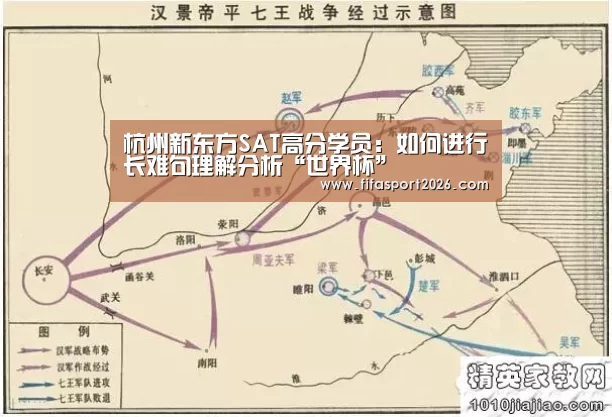 杭州新东方SAT高分学员:如何进行长难句理解分析“世界杯”(图3) 球队资讯