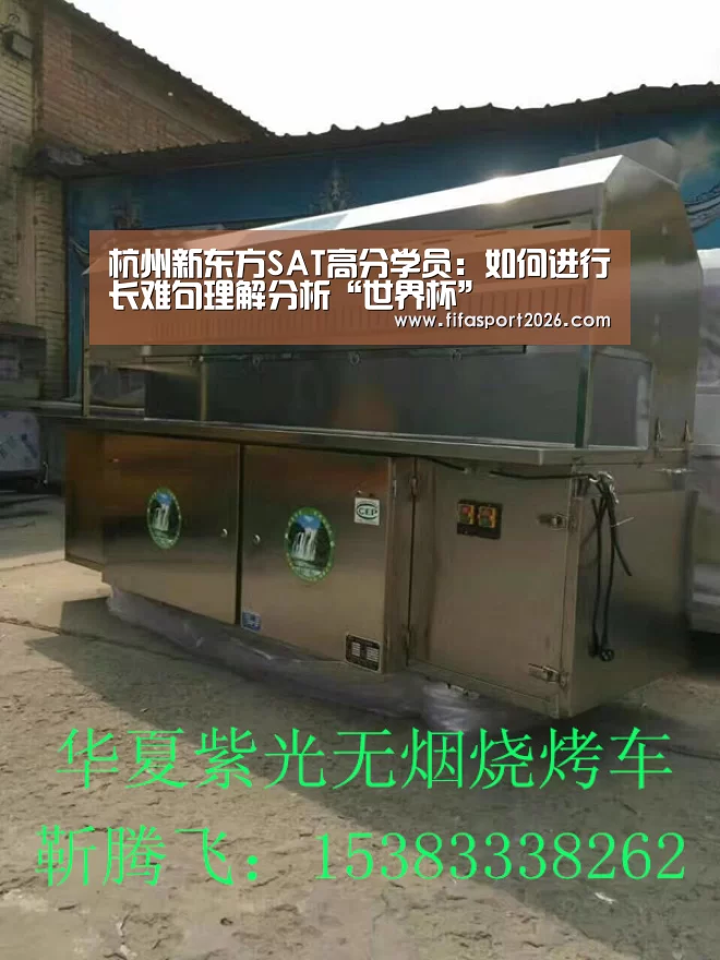 杭州新东方SAT高分学员:如何进行长难句理解分析“世界杯”(图2) 赛事新闻