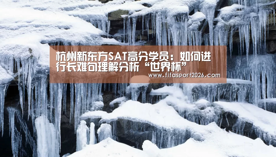 杭州新东方SAT高分学员:如何进行长难句理解分析“世界杯”(图4) 球队资讯