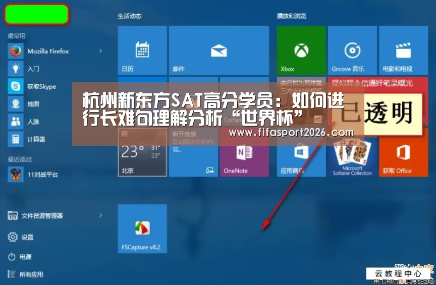 杭州新东方SAT高分学员:如何进行长难句理解分析“世界杯”(图1) 世界杯