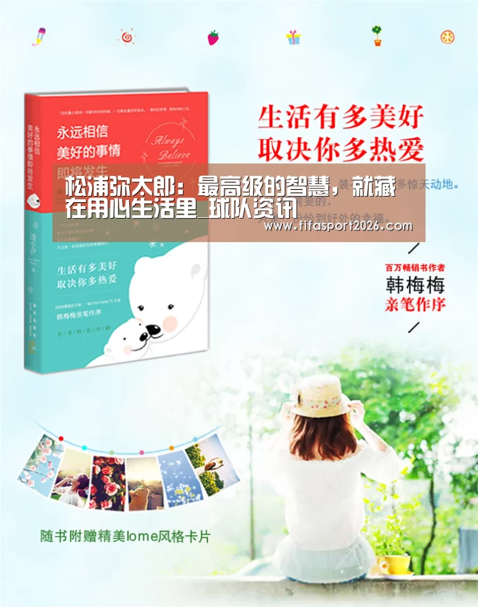 松浦弥太郎:最高级的智慧,就藏在用心生活里_球队资讯(图1) 世界杯
