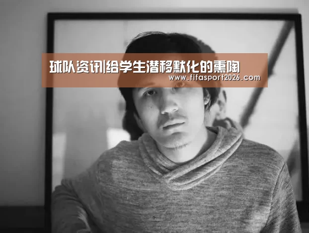 球队资讯|给学生潜移默化的熏陶(图1) 球队资讯