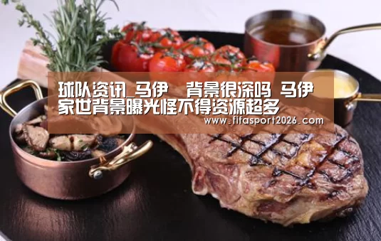 球队资讯_马伊琍背景很深吗 马伊琍家世背景曝光怪不得资源超多(图1) 世界杯赛程