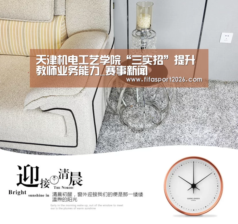 天津机电工艺学院“三实招”提升教师业务能力_赛事新闻(图1) 世界杯