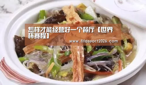 怎样才能经营好一个餐厅【世界杯赛程】(图1) 世界杯