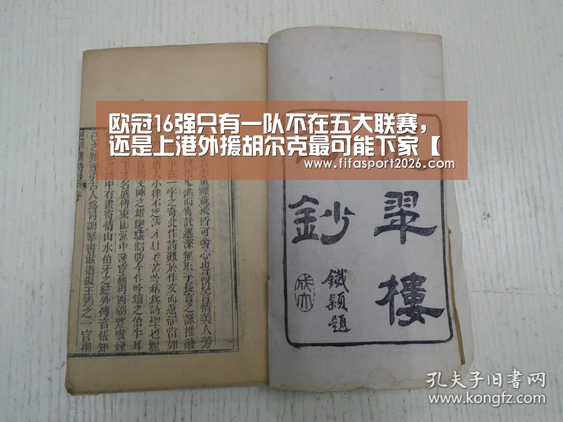 欧冠16强只有一队不在五大联赛,还是上港外援胡尔克最可能下家【球队资讯】(图2) 赛事新闻