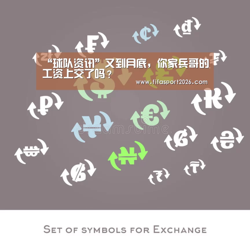 “球队资讯”又到月底,你家兵哥的工资上交了吗?(图2) 球队资讯