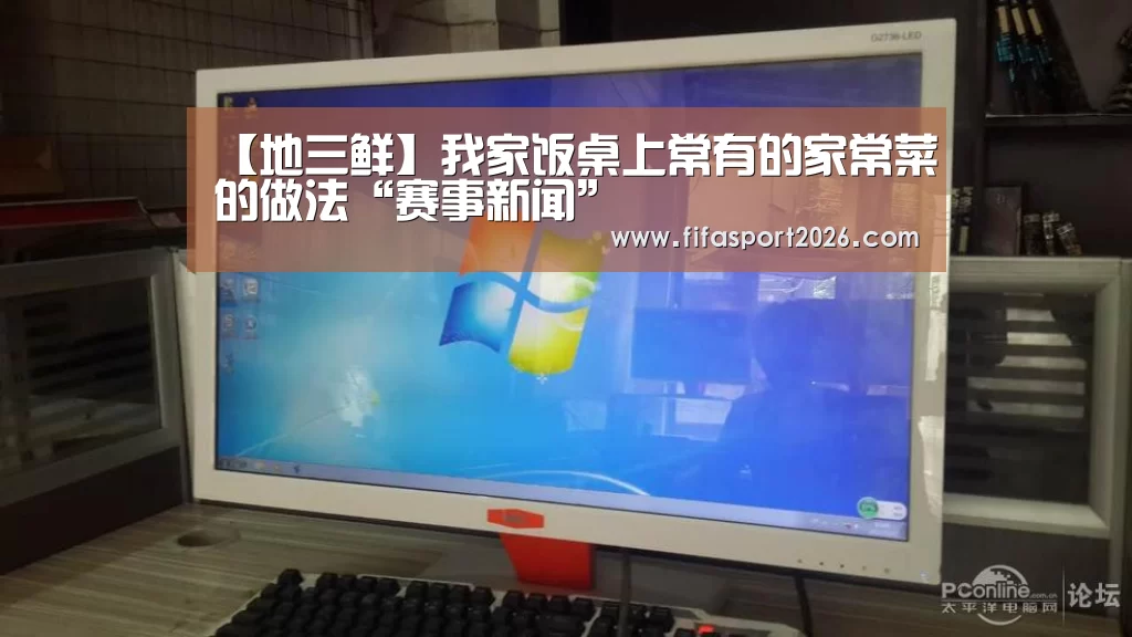 【地三鲜】我家饭桌上常有的家常菜的做法“赛事新闻”(图1) 世界杯赛程