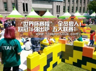 ‘世界杯赛程’
全员狠人!欧冠16强出炉 五大联赛15队 想夺冠场场都是硬仗(图4) 球队资讯