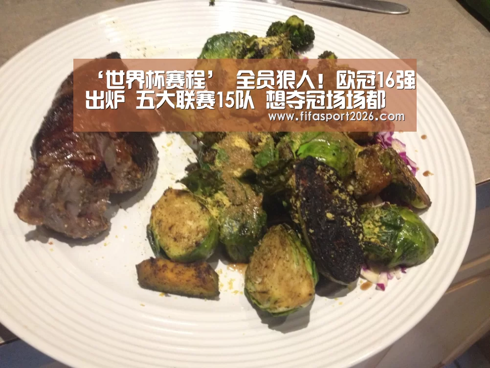 ‘世界杯赛程’
全员狠人!欧冠16强出炉 五大联赛15队 想夺冠场场都是硬仗(图1) 球队资讯