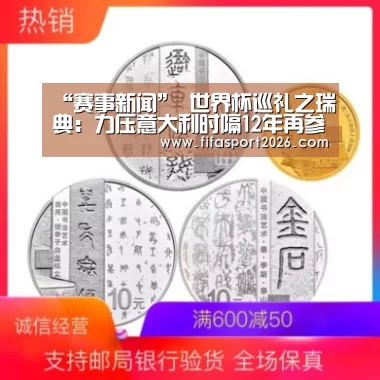 “赛事新闻”
世界杯巡礼之瑞典:力压意大利时隔12年再参赛 后伊布时代更团结(图3) 世界杯
