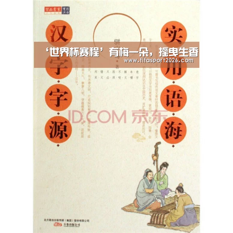 ‘世界杯赛程’有梅一朵,摇曳生香(图2) 世界杯